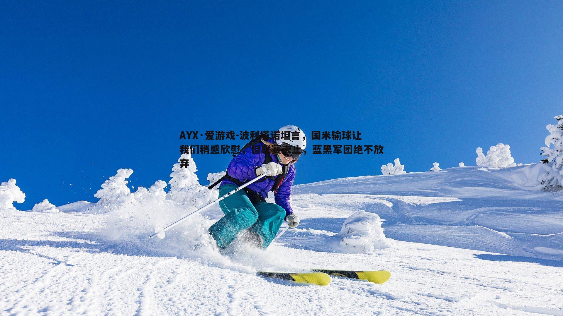 波利塔诺坦言，国米输球让我们稍感欣慰，但联赛未止，蓝黑军团绝不放弃
