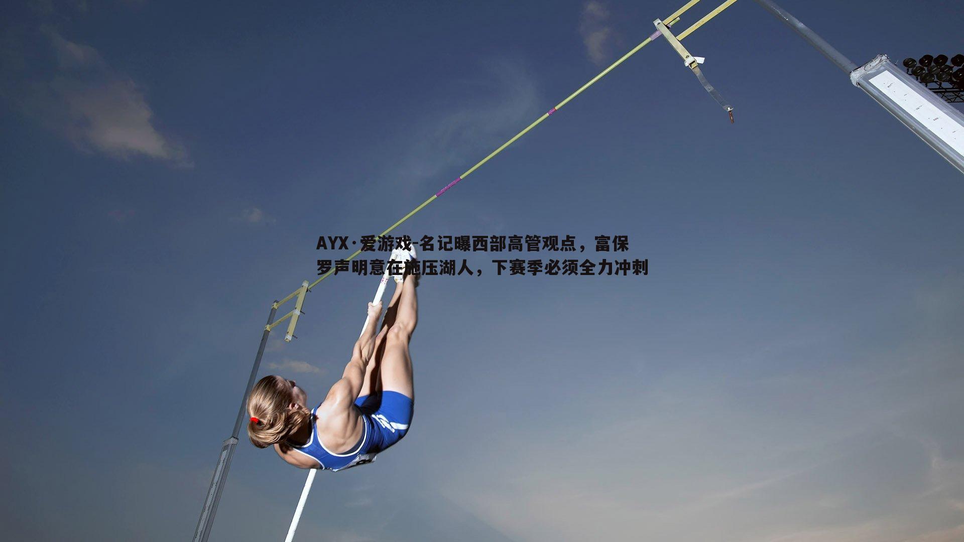 名记曝西部高管观点，富保罗声明意在施压湖人，下赛季必须全力冲刺
