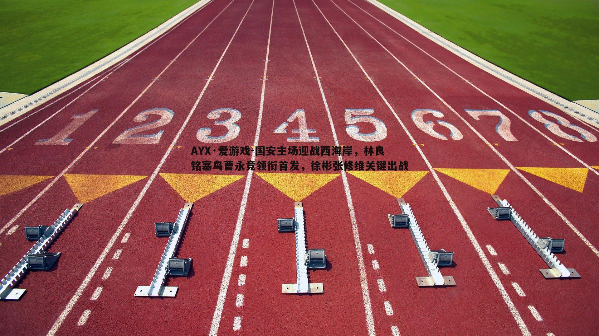 国安主场迎战西海岸，林良铭塞鸟曹永竞领衔首发，徐彬张修维关键出战