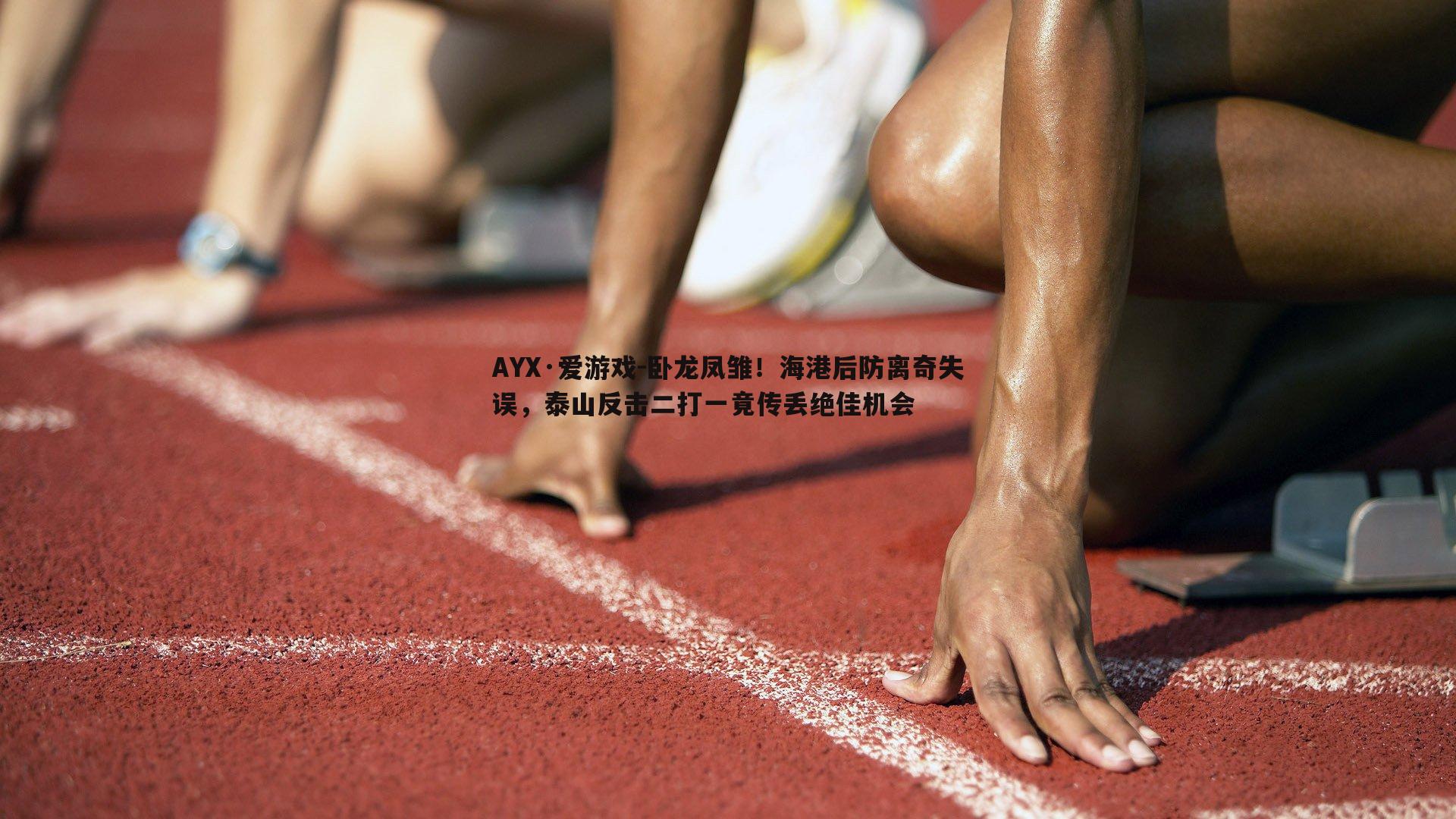 卧龙凤雏！海港后防离奇失误，泰山反击二打一竟传丢绝佳机会