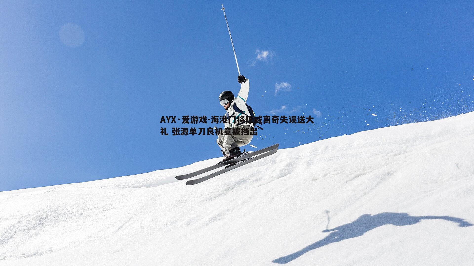 海港门将陈威离奇失误送大礼 张源单刀良机竟被挡出