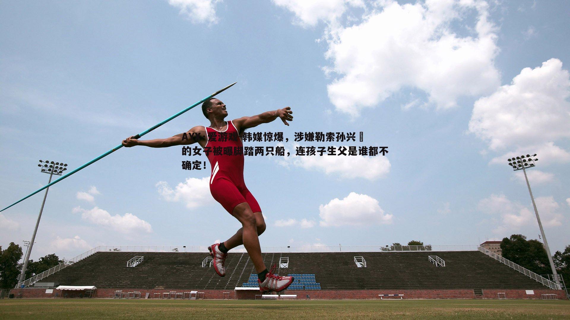 韩媒惊爆,涉嫌勒索孙兴慜的女子被曝脚踏两只船,连孩子生父是谁都不确定!