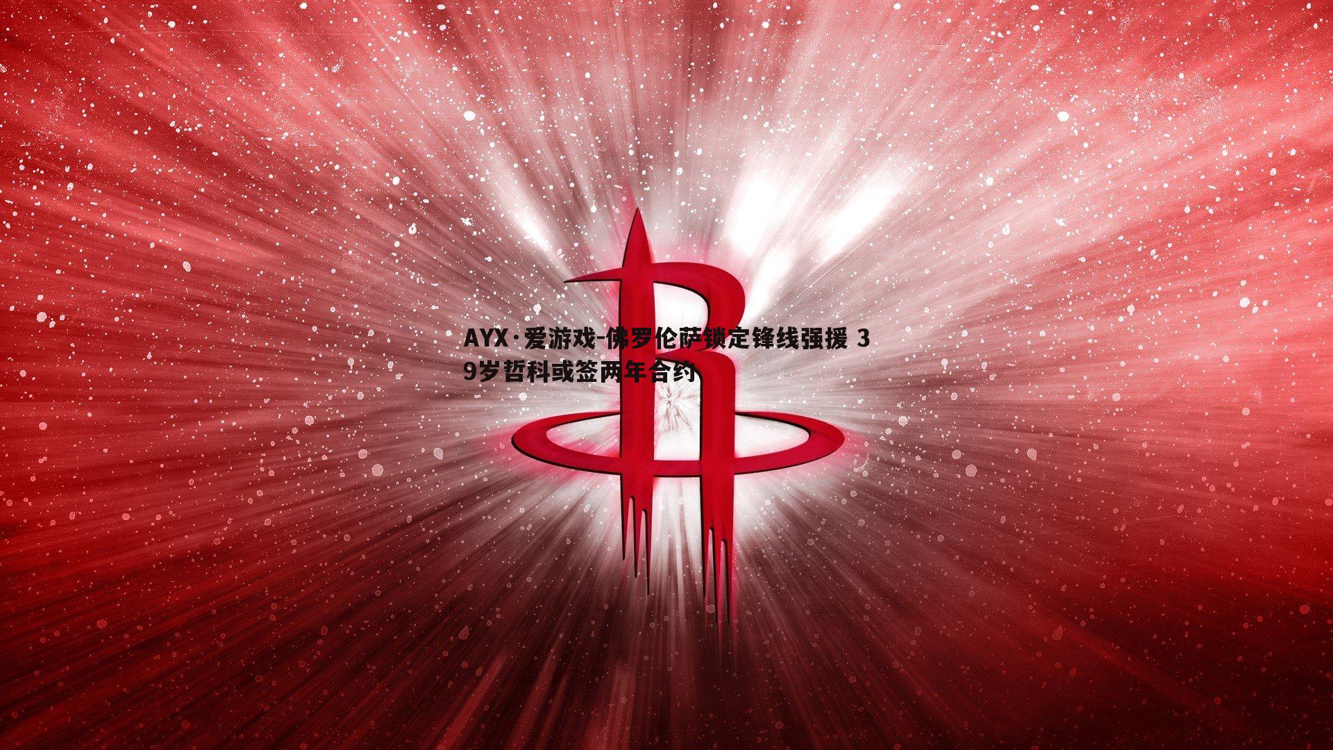 佛罗伦萨锁定锋线强援 39岁哲科或签两年合约
