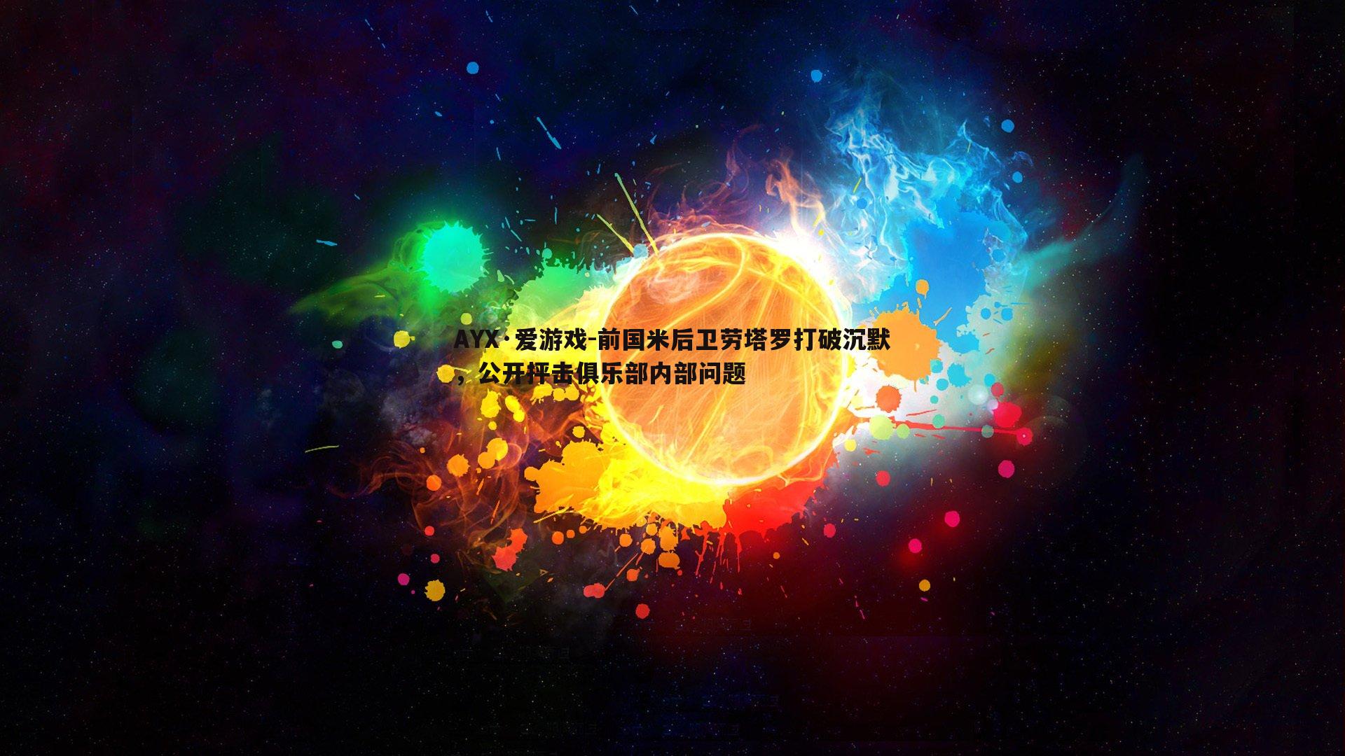 前国米后卫劳塔罗打破沉默,公开抨击俱乐部内部问题