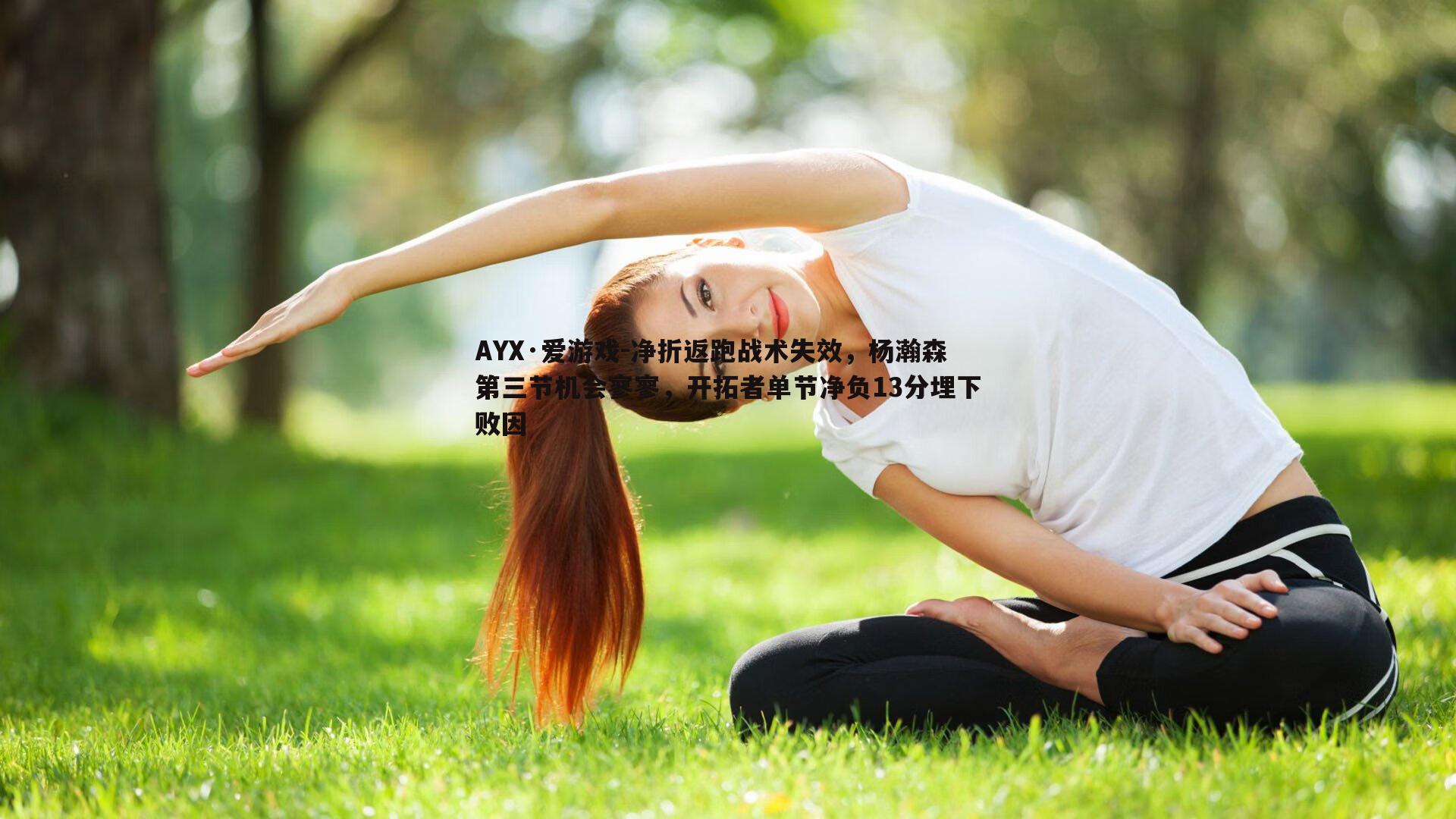 净折返跑战术失效,杨瀚森第三节机会寥寥,开拓者单节净负13分埋下败因